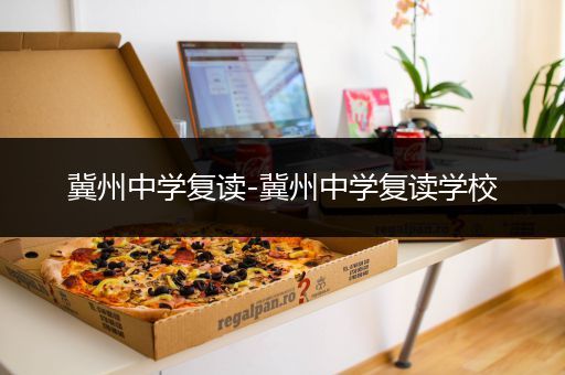 冀州中学复读-冀州中学复读学校